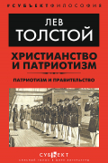 Христианство и патриотизм. Патриотизм и правительство
