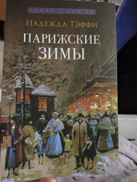 Тэффи  - Парижские зимы
