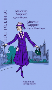 Пол Гэллико - Миссис Харрис едет в Париж. Миссис Харрис едет в Нью-Йорк (сборник)