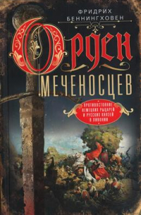 Орден меченосцев. Противостояние немецких рыцарей и русских князей в Ливонии