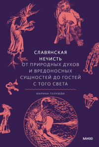 Марина Голубева - Славянская нечисть. От природных духов и вредоносных сущностей до гостей с того света