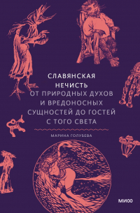 Марина Голубева - Славянская нечисть. От природных духов и вредоносных сущностей до гостей с того света