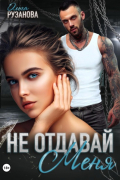 Ольга Рузанова - Не отдавай меня