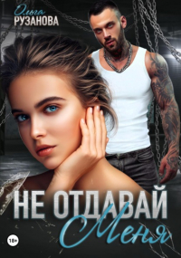 Ольга Рузанова - Не отдавай меня
