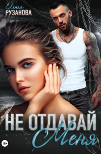 Не отдавай меня