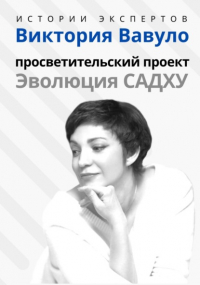 Алексей Сергеевич Семушев - Серия «Истории экспертов». Виктория Вавуло. Просветительский проект «Эволюция Садху»