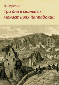 Йоргос Сеферис - Три дня в скальных монастырях Каппадокии