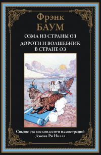 Лаймен Фрэнк Баум - Озма из страны Оз. Дороти и волшебник в стране Оз (сборник)