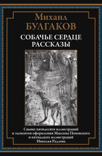 Михаил Булгаков - Собачье сердце. Рассказы (сборник)