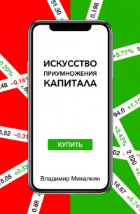 Владимир Михалкин - Искусство приумножения капитала