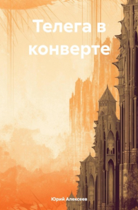 Телега в конверте