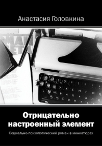 Анастасия Головкина - Отрицательно настроенный элемент