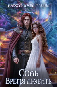 Соль. Время любить