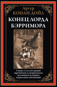 Артур Конан Дойл - Конец лорда Бэрримора (сборник)