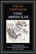 Иван Ефремов - Таис Афинская