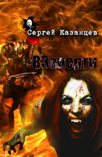 Сергей Сергеевич Казанцев - ВЗаперти