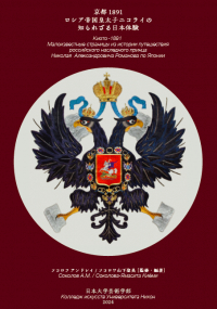  - Киото – 1891. Малоизвестные страницы из истории путешествия российского наследного принца Николая Александровича Романова по Японии.  京都1891 ロシア帝国皇太子ニコライの知られざる日本体験