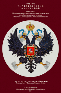  - Киото – 1891. Малоизвестные страницы из истории путешествия российского наследного принца Николая Александровича Романова по Японии.  京都1891 ロシア帝国皇太子ニコライの知られざる日本体験