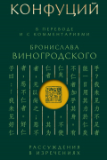 Конфуций. Рассуждения в изречениях: В переводе и с комментариями Б. Виногродского. Подарочное издание с вырубкой и цветным обрезом