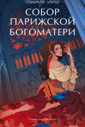 Виктор Гюго - Собор Парижской Богоматери