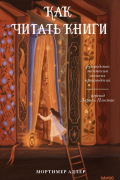  - Как читать книги. Руководство по чтению великих произведений