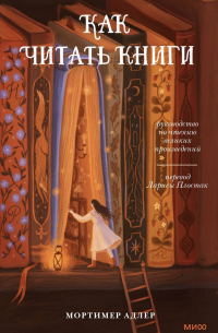 Как читать книги. Руководство по чтению великих произведений