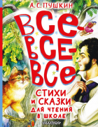 Александр Пушкин - Все-все-все стихи и сказки для чтения в школе