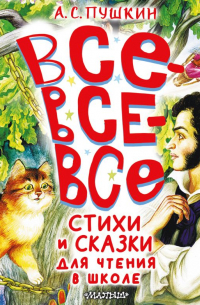 Александр Пушкин - Все-все-все стихи и сказки для чтения в школе