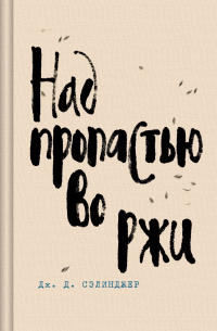 Над пропастью во ржи