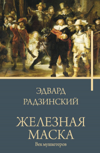 Эдвард Радзинский - Железная маска. Век мушкетеров