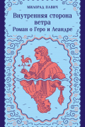 Внутренняя сторона ветра. Роман о Геро и Леандре