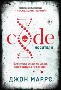 Джон Маррс - Code. Носители