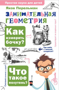 Яков Перельман - Занимательная геометрия