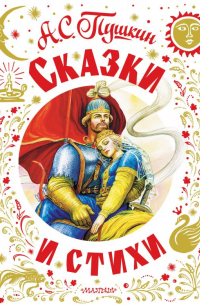 Сказки и стихи