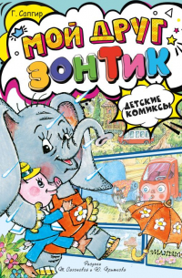 Мой друг зонтик