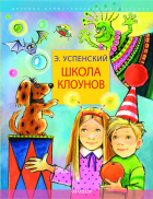 Эдуард Успенский - Школа клоунов