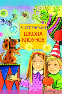 Школа клоунов