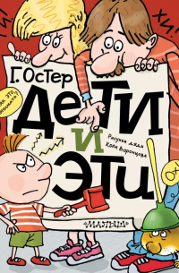 Дети и Эти