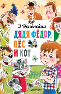 Дядя Федор, пёс и кот