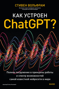 Стивен Вольфрам - Как устроен ChatGPT? Полное погружение в принципы работы и спектр возможностей самой известной нейросети в мире