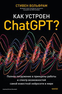 Стивен Вольфрам - Как устроен ChatGPT? Полное погружение в принципы работы и спектр возможностей самой известной нейросети в мире