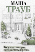 Маша Трауб - Бабушка, которая хотела стать деревом