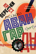 Александр Лаврентьев - Перекрестки русского авангарда. Родченко, Степанова и их круг