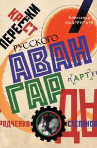 Перекрестки русского авангарда. Родченко, Степанова и их круг