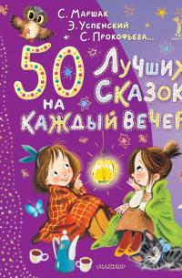 Сергей Михалков - 50 лучших сказок на каждый вечер