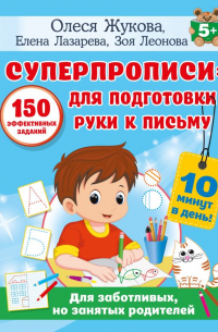 Олеся Жукова - СУПЕРПРОПИСИ: 150 эффективных заданий для подготовки руки к письму