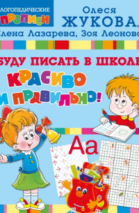 Олеся Жукова - Буду писать в школе красиво и правильно!