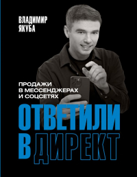 Владимир Якуба - Ответили в директ. Продажи в мессенджерах и соцсетях