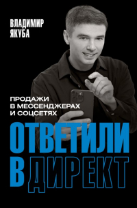 Владимир Якуба - Ответили в директ. Продажи в мессенджерах и соцсетях