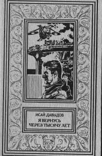 Я вернусь через 1000 лет